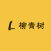 柳青树