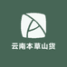云南本草山货坊