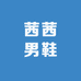 茜茜男鞋