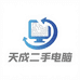 天成电脑经营部付