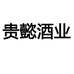 贵州贵懿酒类专营店