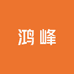 鸿峰优品