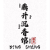 鼎升优选沉香馆