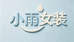小雨女装1