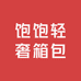 饱饱轻奢箱包