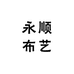 永顺布艺