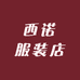西诺服装店