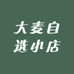 大麦自选小店