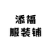 添福服装铺