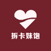 拆卡妹饱