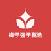 梅子强子甄选