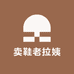 卖鞋老拉姨