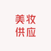 大牌美妆供应