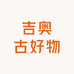 吉奥古好物