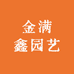 金满鑫园艺