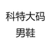 科特大码男鞋