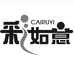 彩如意CAIRUYI深圳市亨美商贸有限公司烹饪用具专卖店