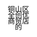 铜山区全创优商贸店的小店