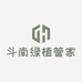 斗南绿植管家