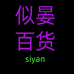 似晏百货