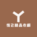 悦己精品衣橱