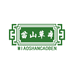 苗山草本方子个人护理