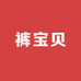 裤宝贝