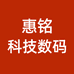 惠铭科技数码