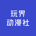 玩界动漫社