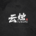 云烛文玩