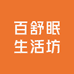 百舒眠生活坊