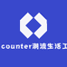 Encounter潮流生活工厂店
