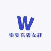 雯雯高奢女鞋
