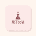栗子女装studio