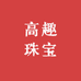 高趣珠宝