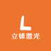 立徕激光