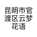 昆明市官渡区云梦花语多肉花木世界园的小店个体店