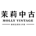 茉莉中古奢丽箱包专卖店