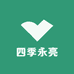 四季永亮