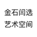 闫选石雕
