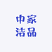 中家洁品保洁工具