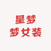 星梦梦女装