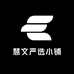 慧文严选小铺