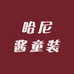 哈尼酱童装