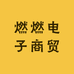 燃燃电子商贸