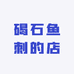 碣石鱼刺的店
