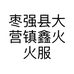 鑫火火小店