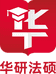 华研法硕