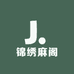 锦绣麻阁
