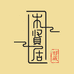 木贤居旧藏